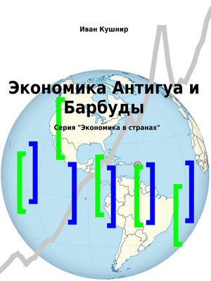 cover image of Экономика Антигуа и Барбуды